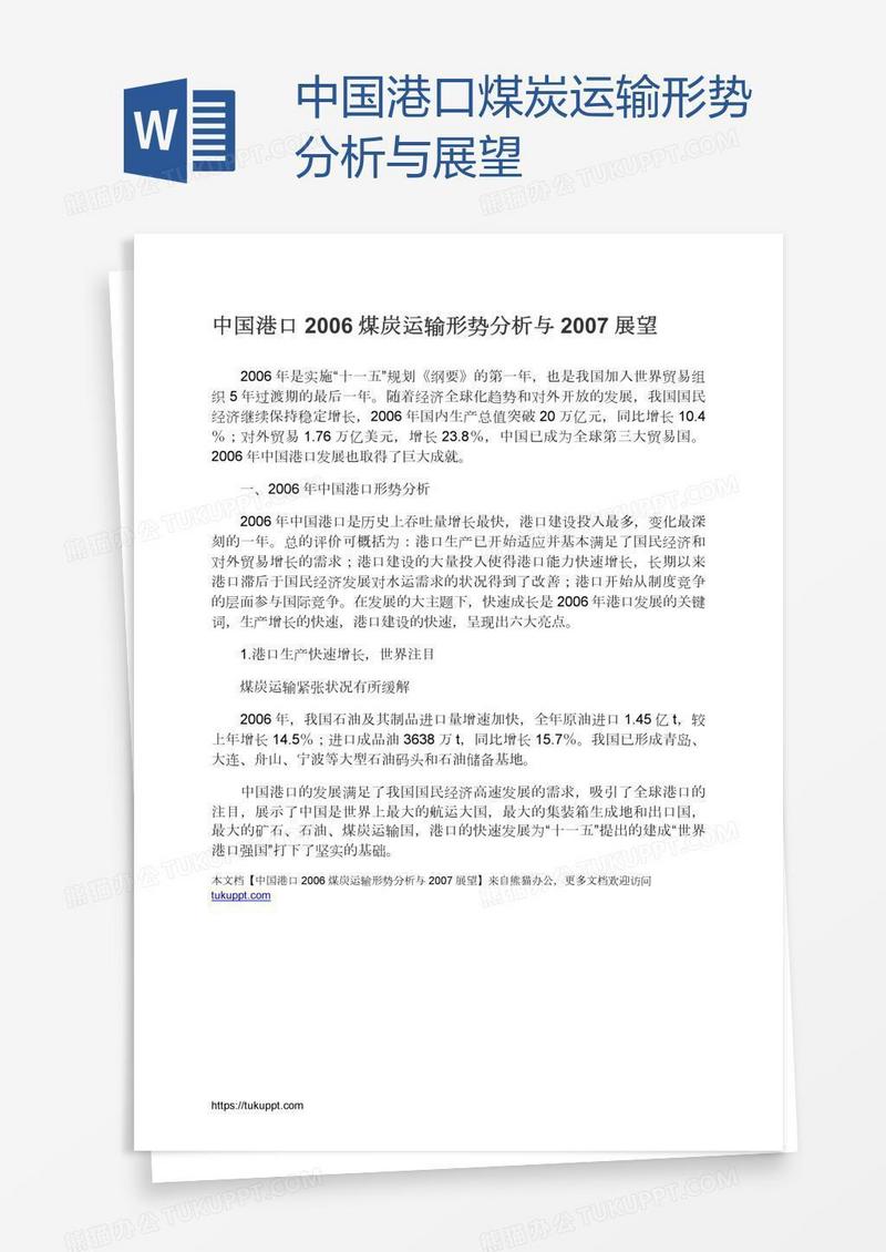 中国港口煤炭运输形势分析与展望