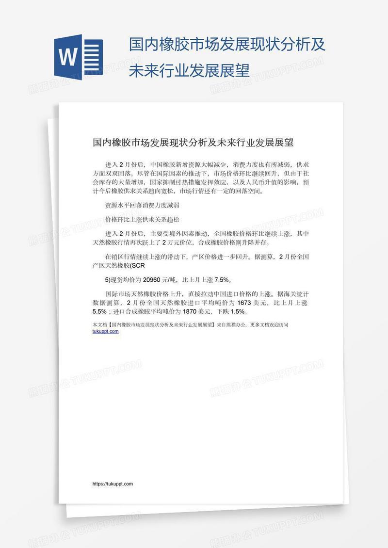 国内橡胶市场发展现状分析及未来行业发展展望