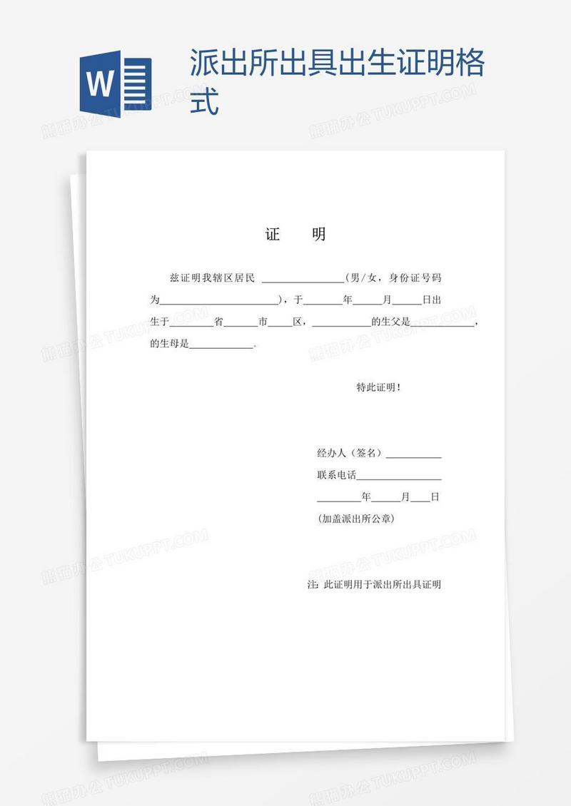 派出所出具出生证明格式