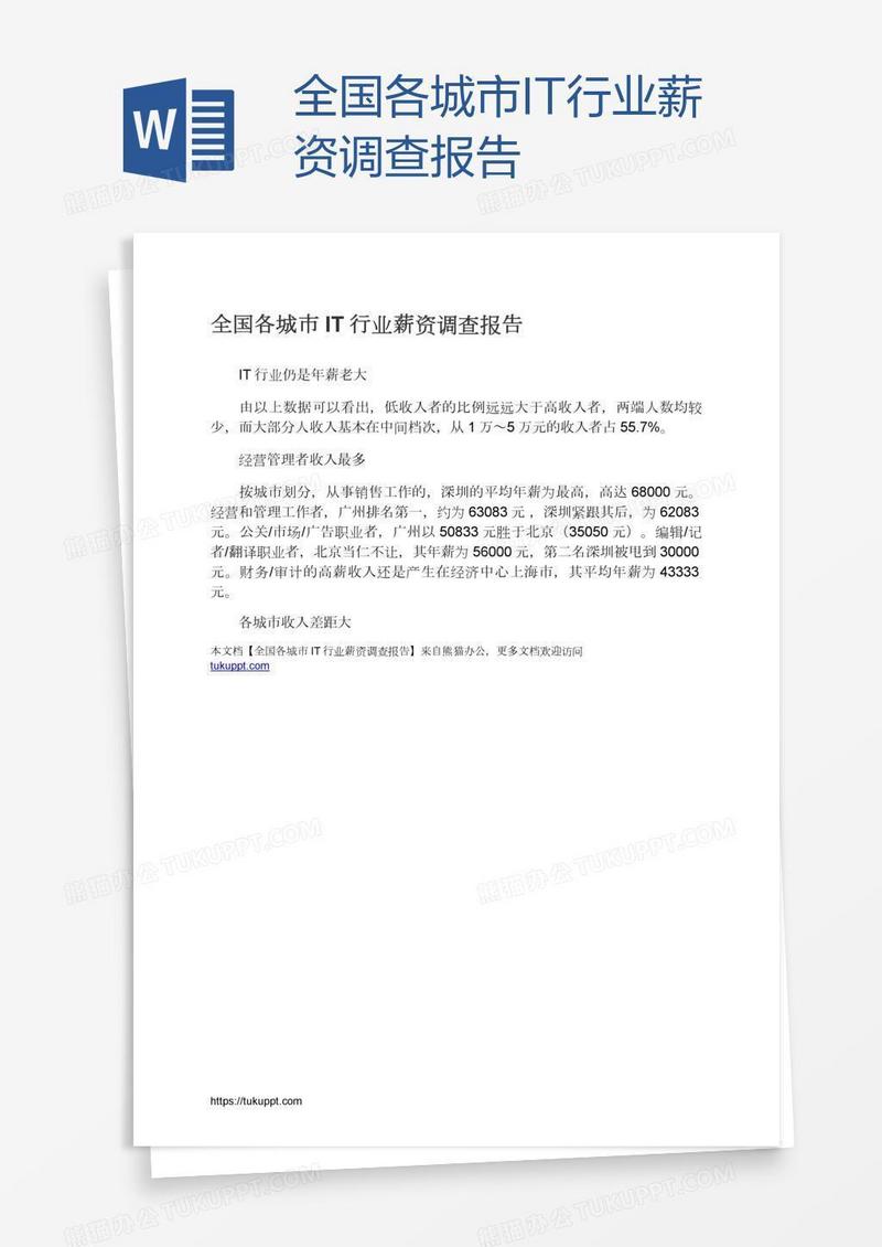 全国各城市IT行业薪资调查报告
