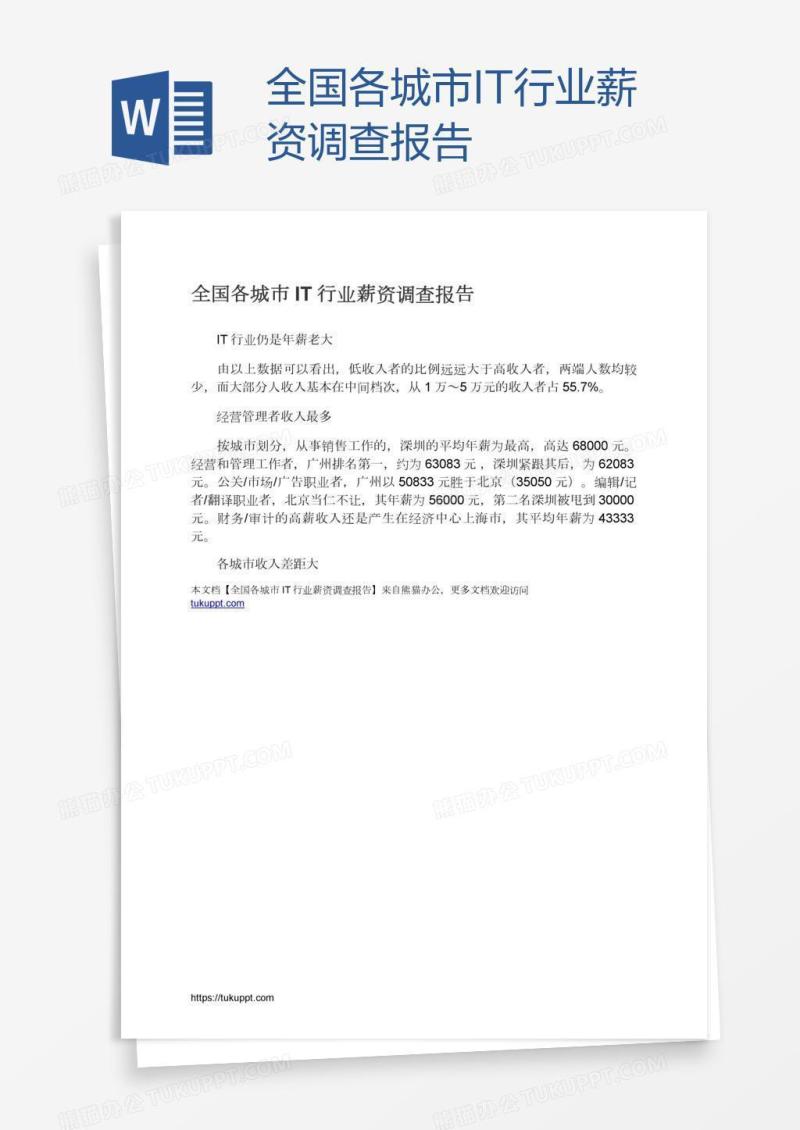 全国各城市IT行业薪资调查报告