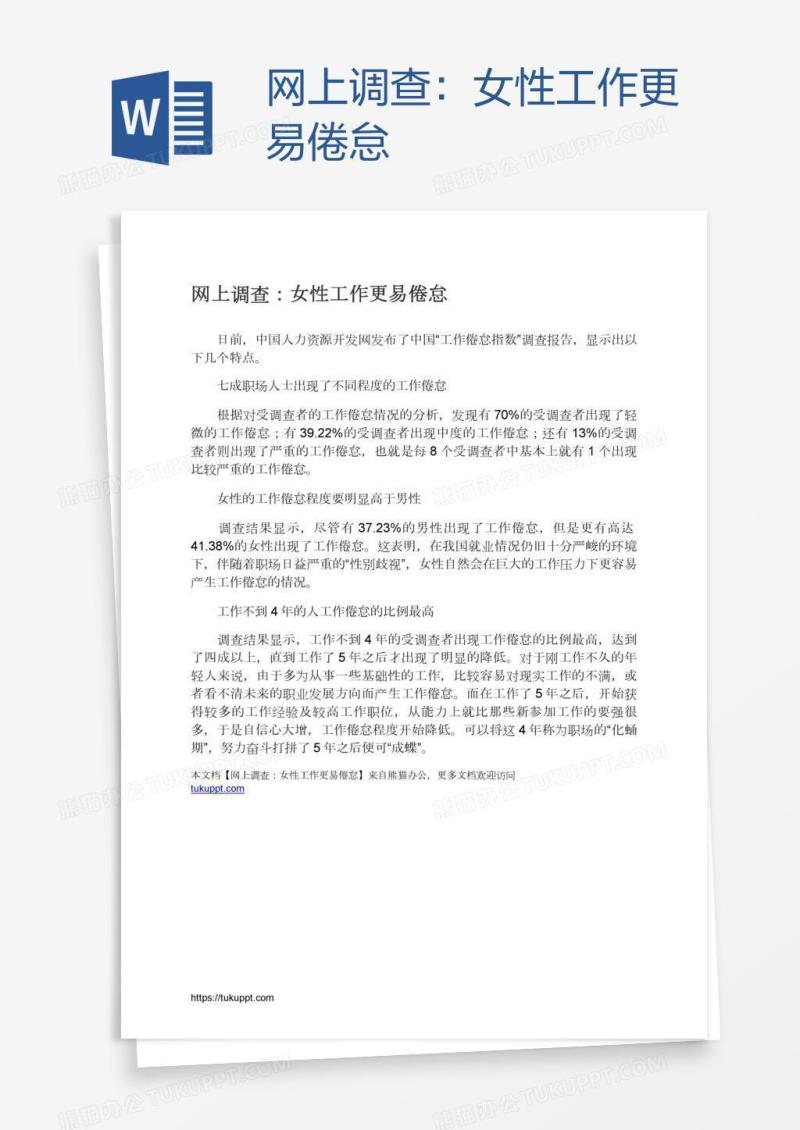 网上调查：女性工作更易倦怠