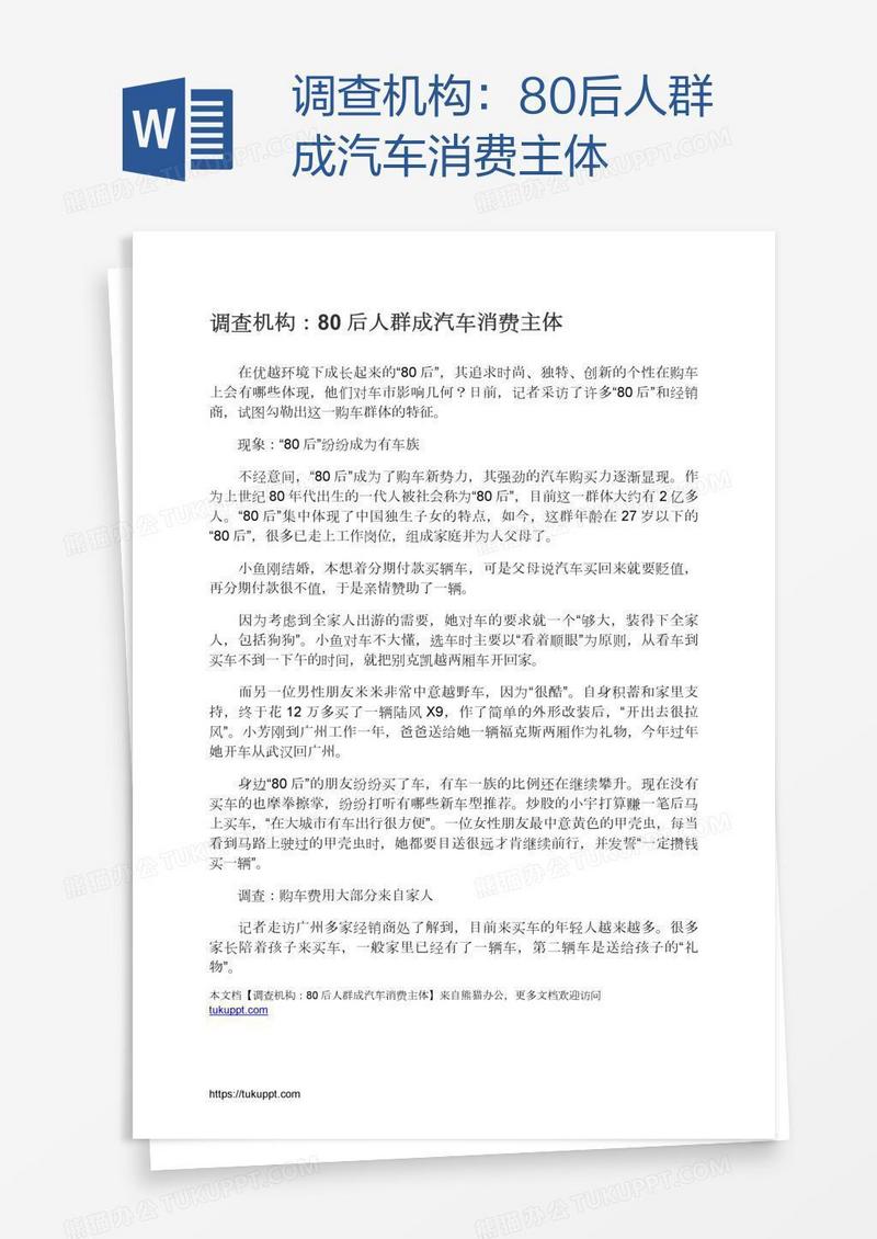 调查机构：80后人群成汽车消费主体