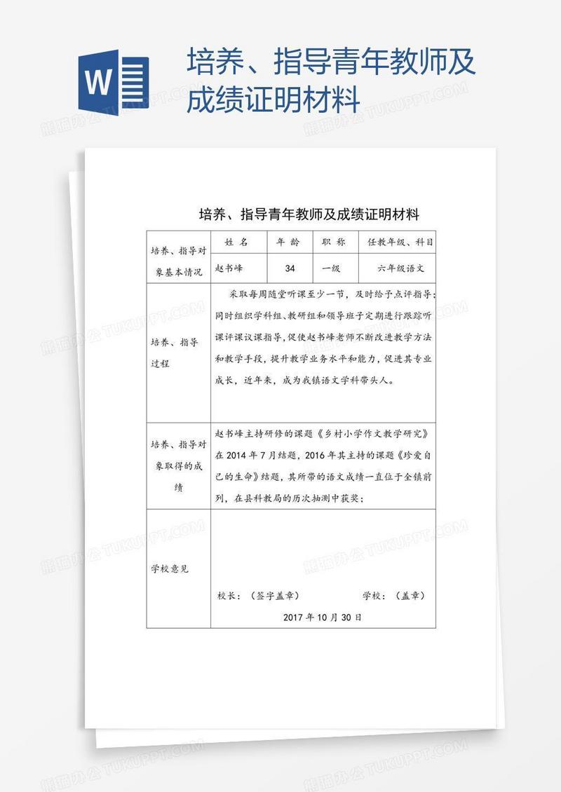 培养、指导青年教师及成绩证明材料