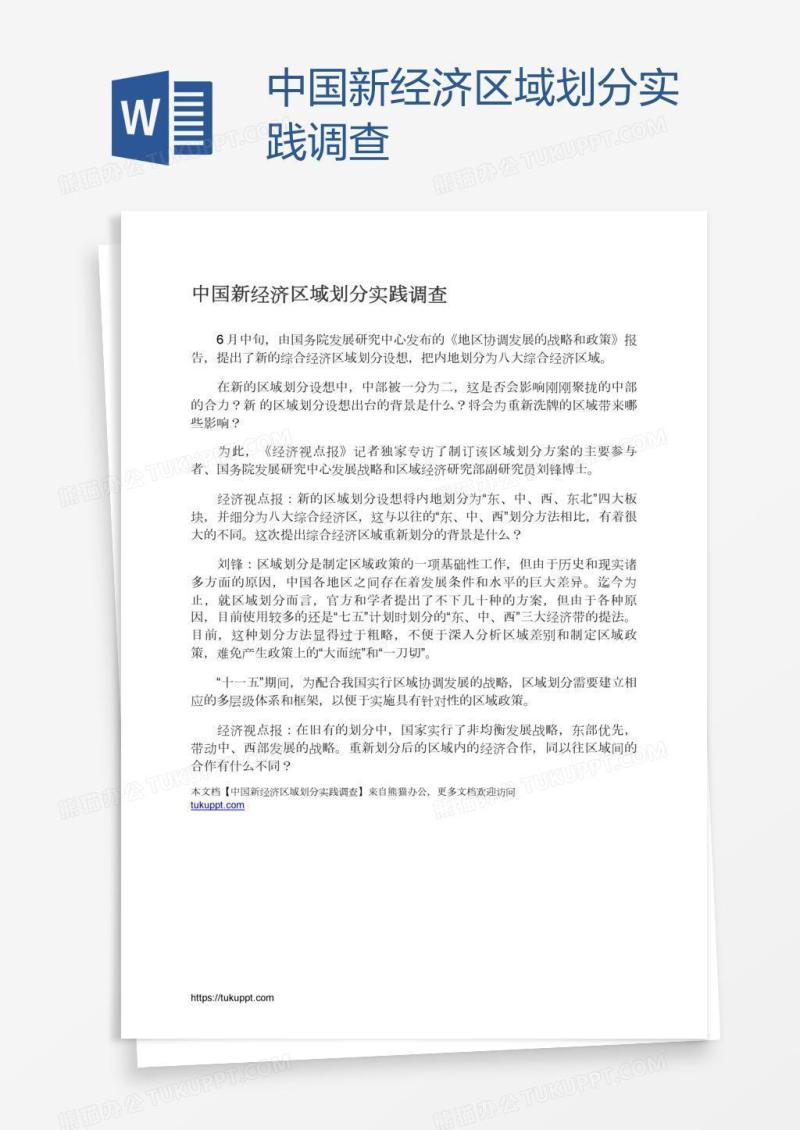 中国新经济区域划分实践调查