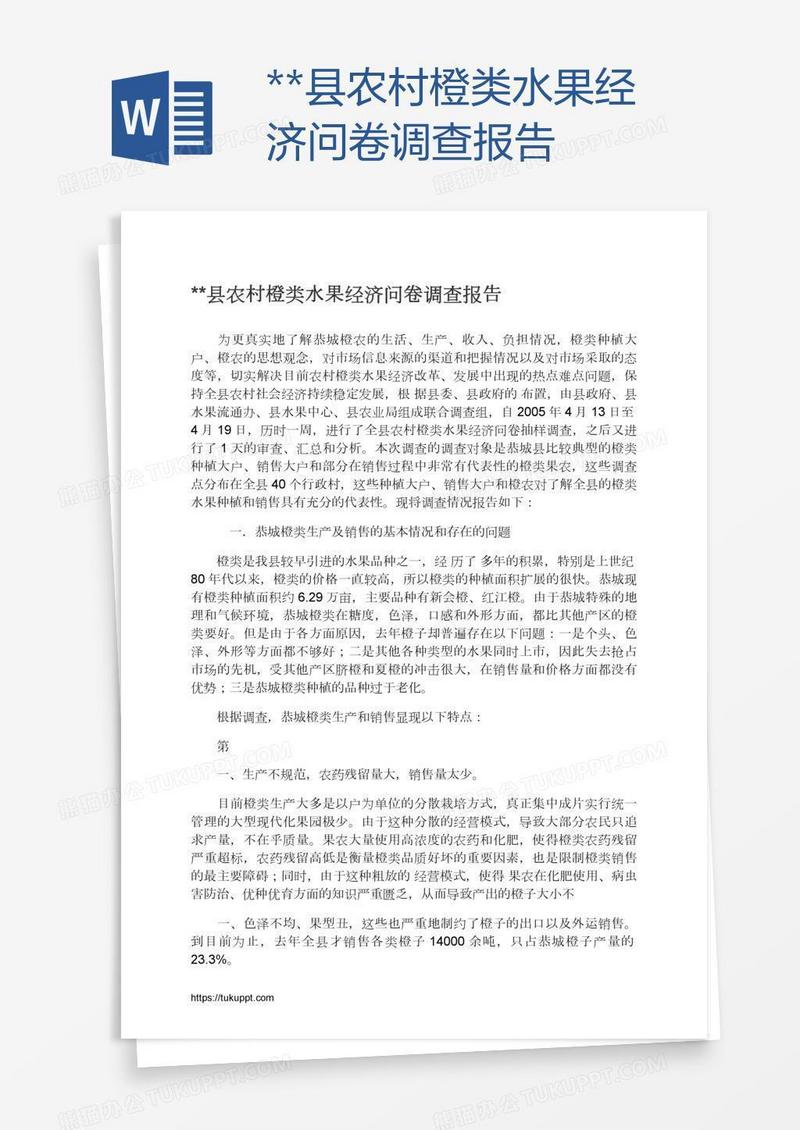 **县农村橙类水果经济问卷调查报告
