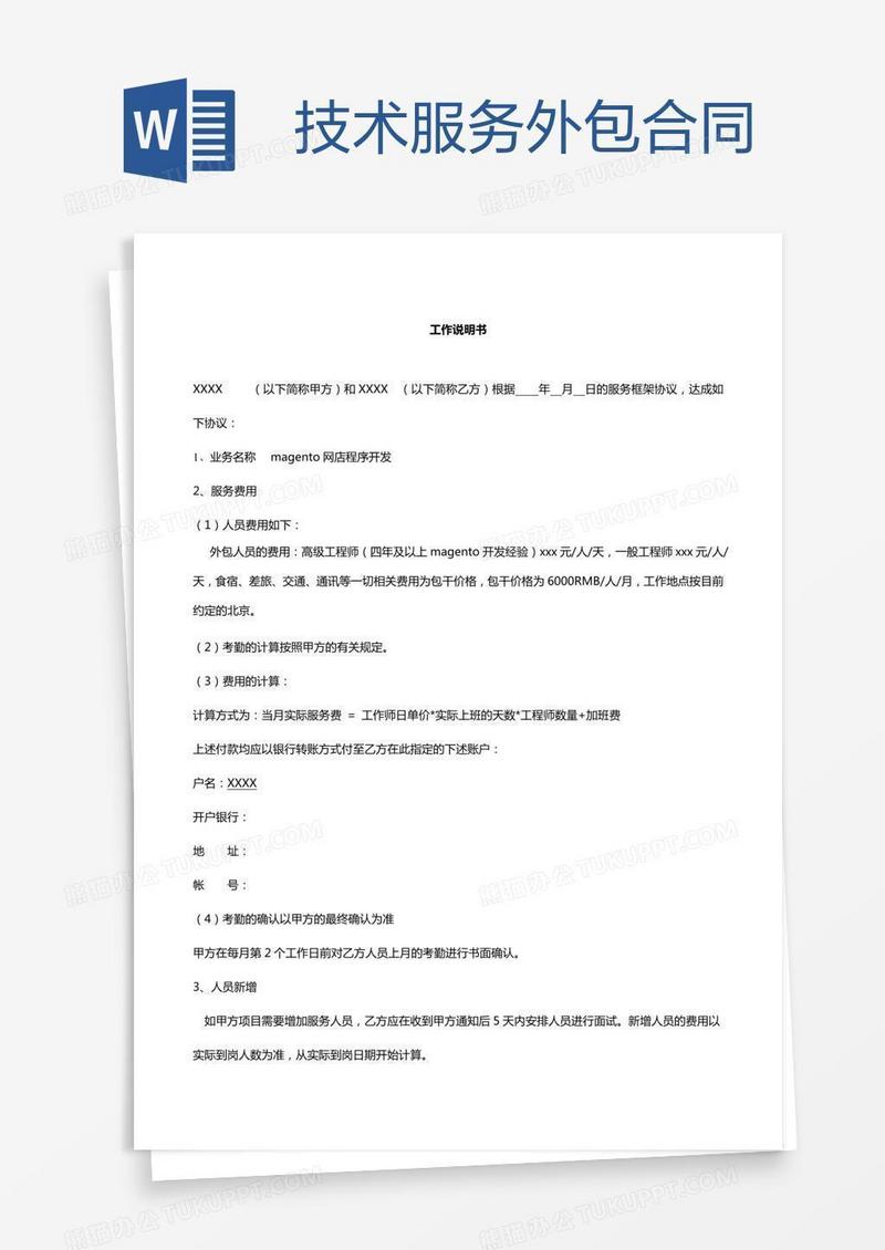 技术服务外包合同