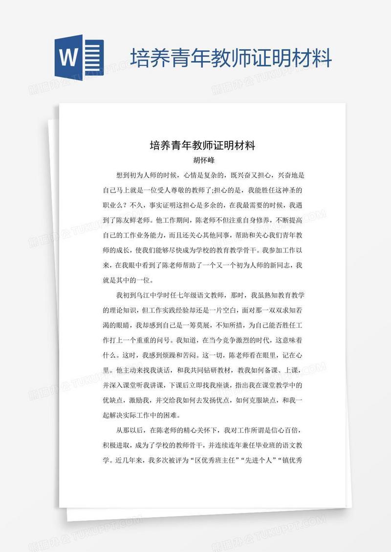 培养青年教师证明材料