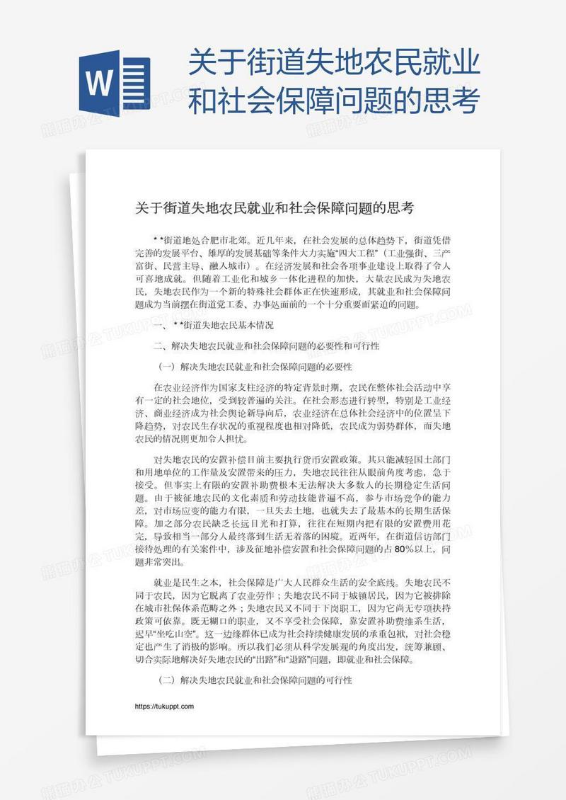 关于街道失地农民就业和社会保障问题的思考