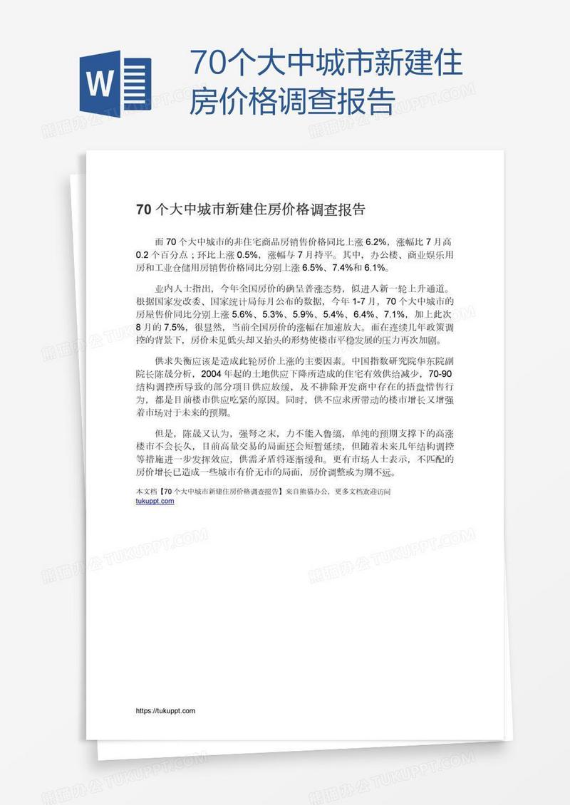 70个大中城市新建住房价格调查报告