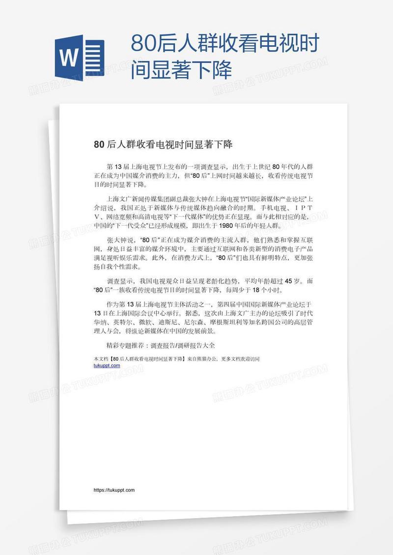 80后人群收看电视时间显著下降