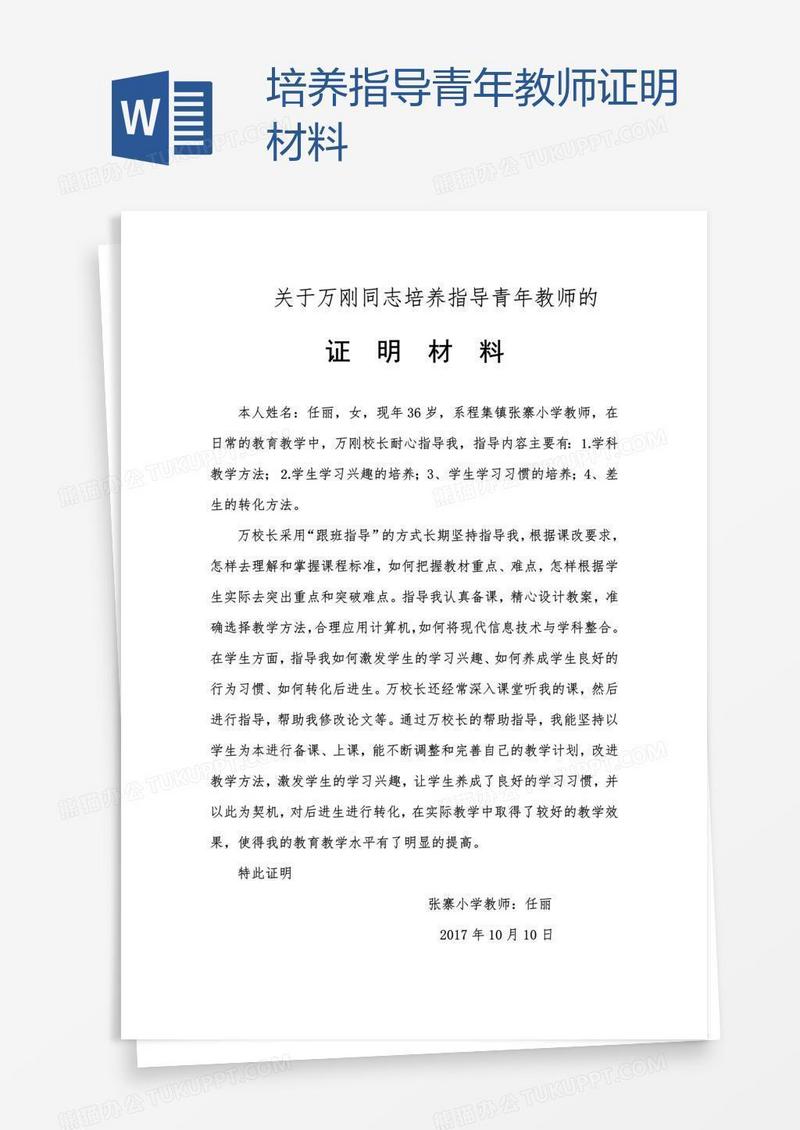 培养指导青年教师证明材料