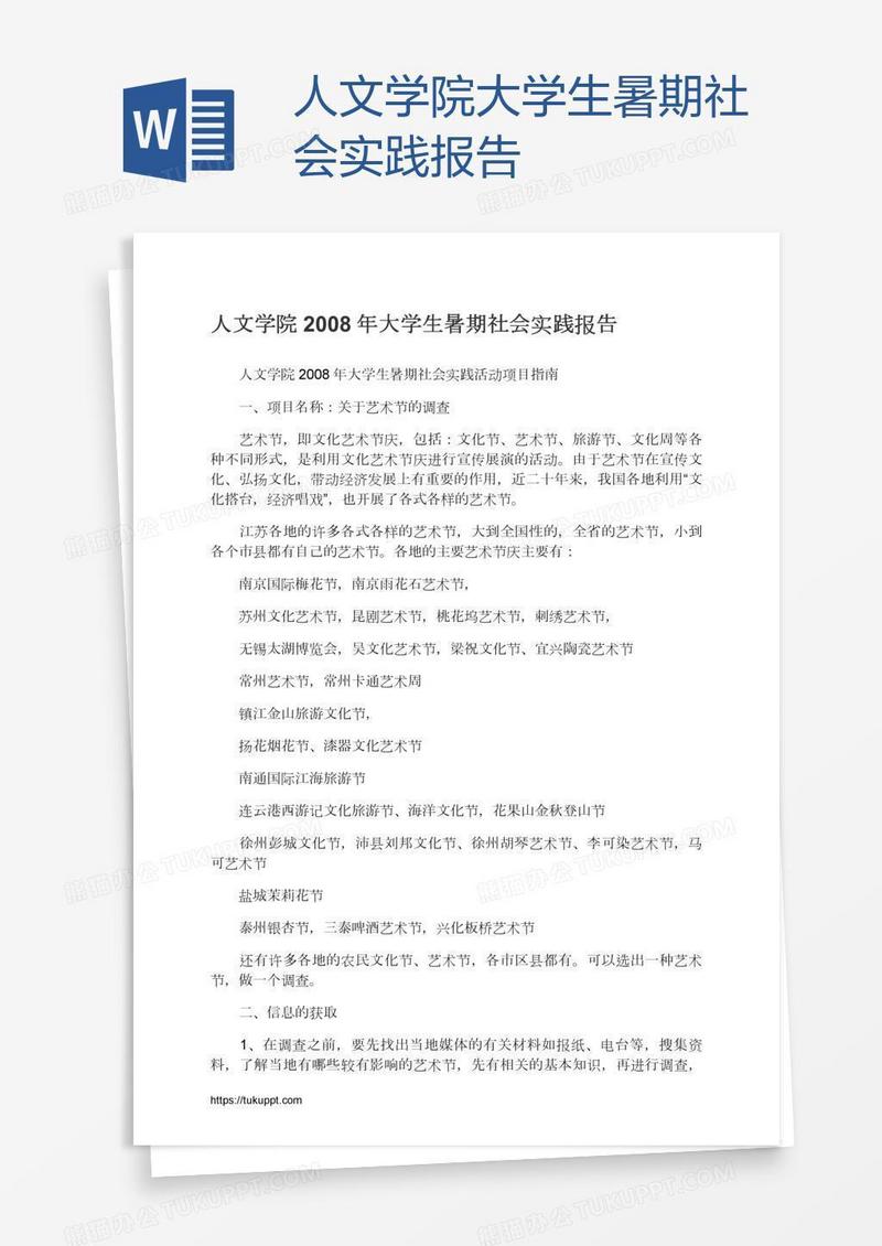 人文学院大学生暑期社会实践报告