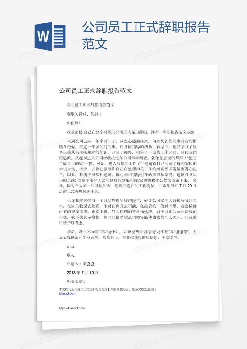 公司员工正式辞职报告范文