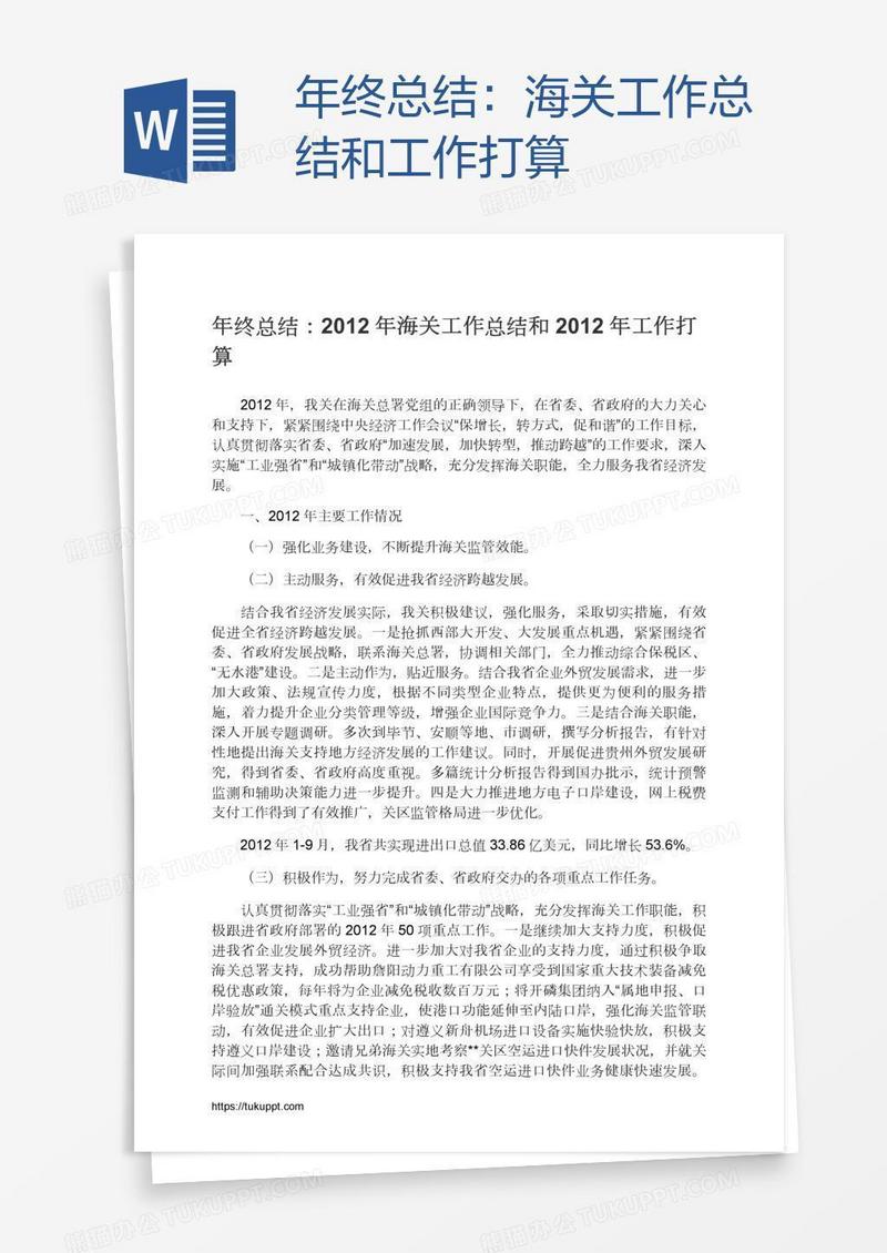 年终总结：海关工作总结和工作打算