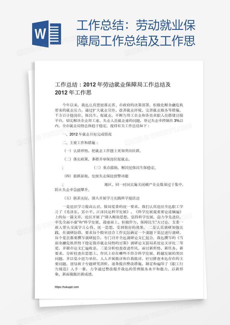 工作总结：劳动就业保障局工作总结及工作思