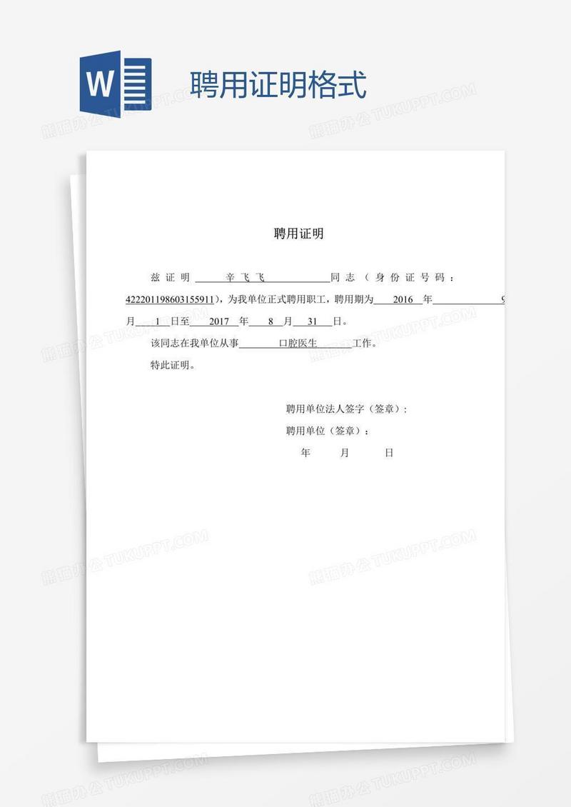 聘用证明格式