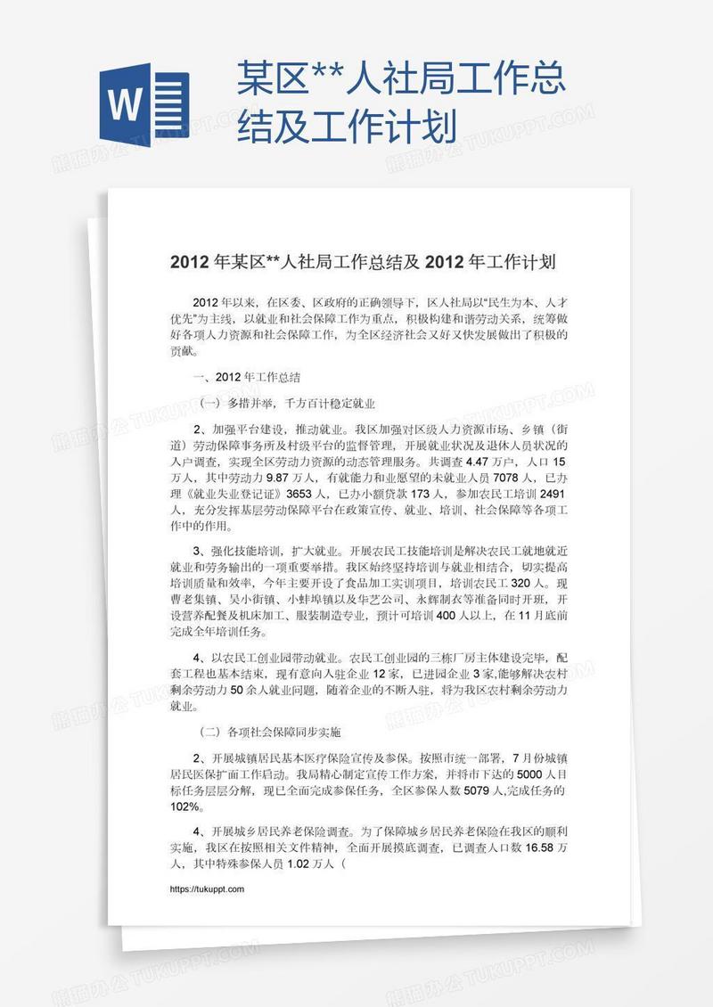 某区**人社局工作总结及工作计划