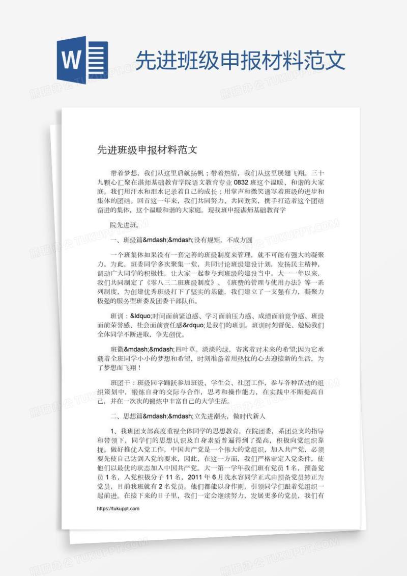 先进班级申报材料范文