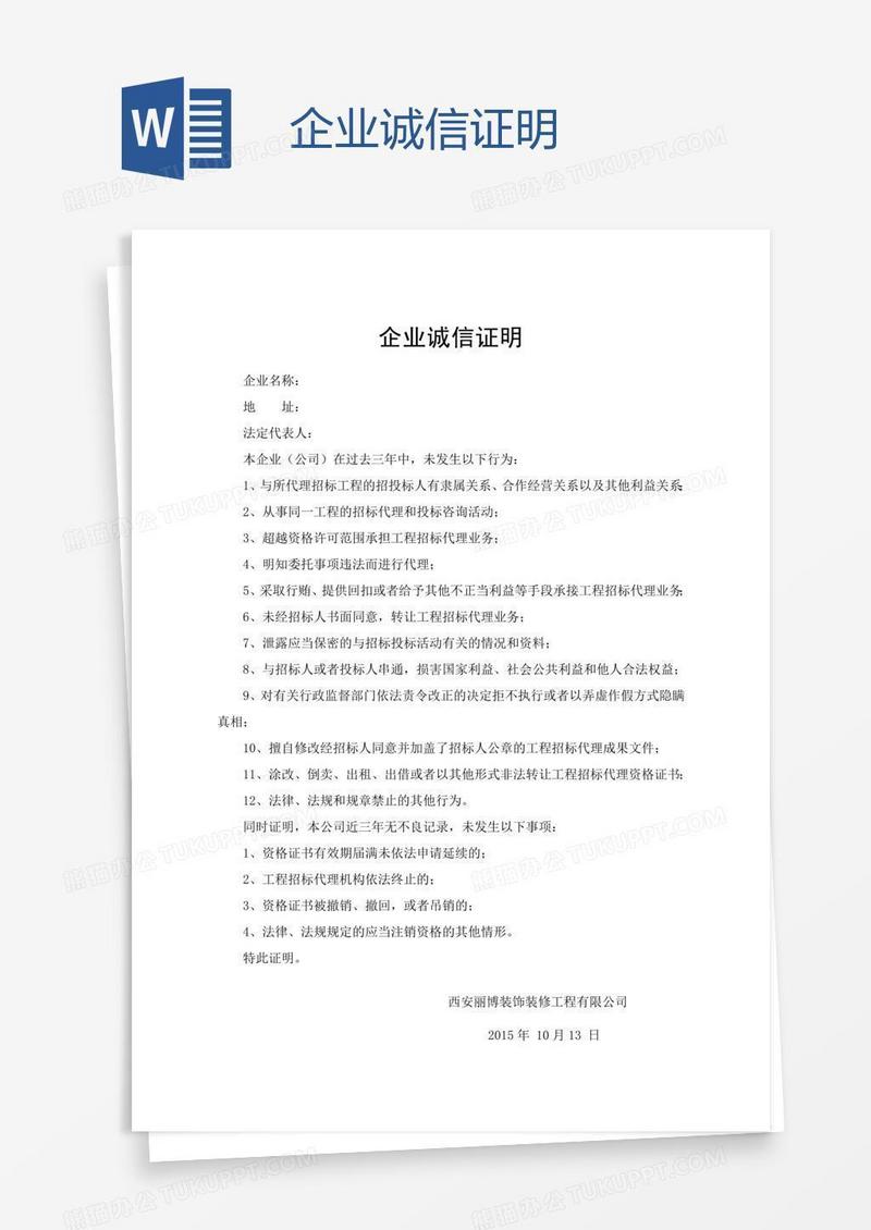 企业诚信证明