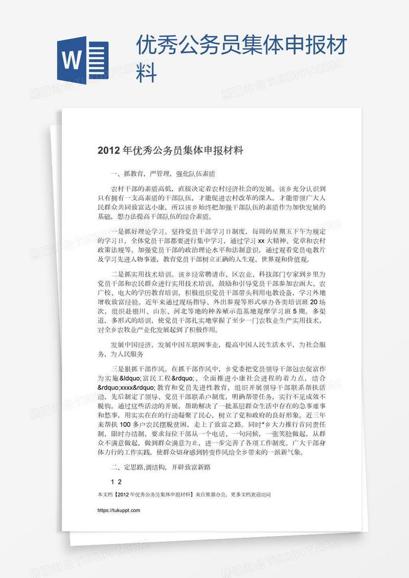 优秀公务员集体申报材料