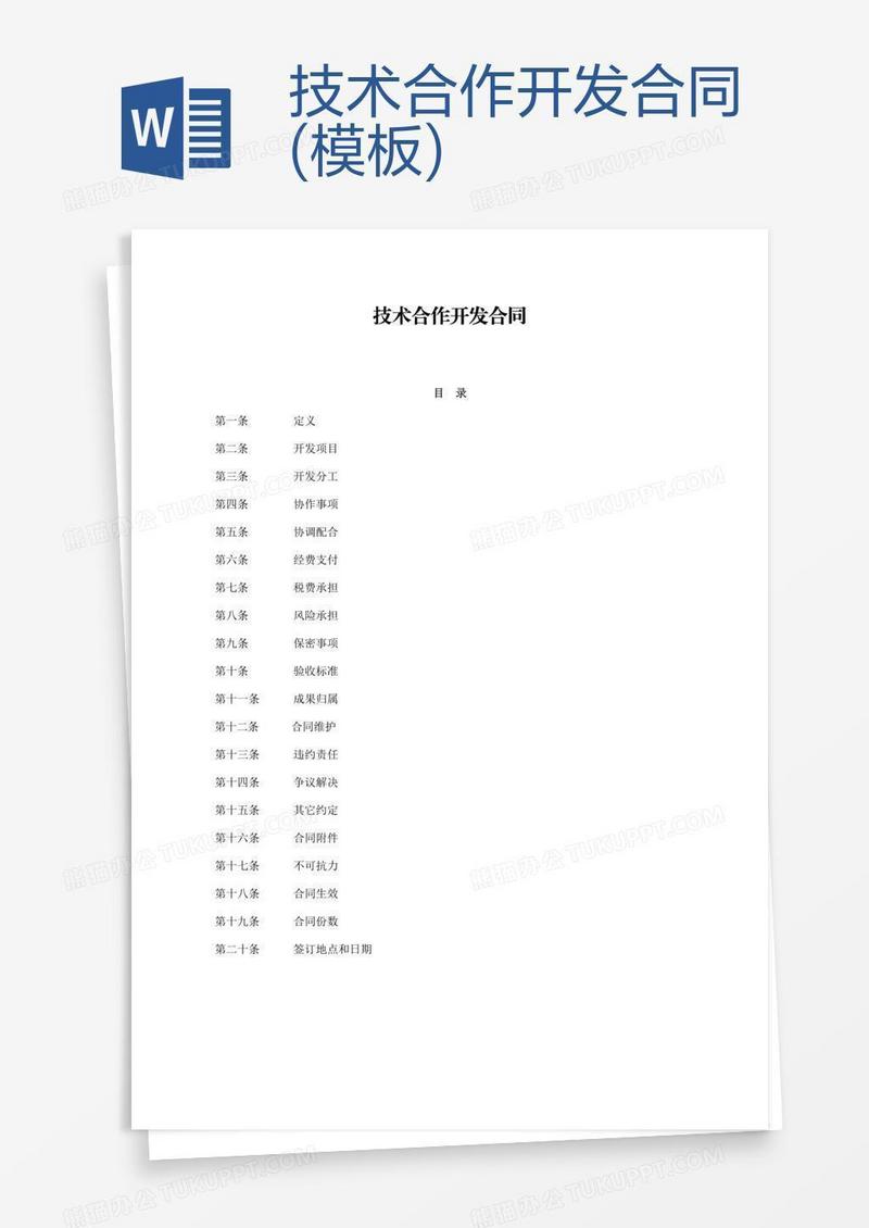 技术合作开发合同(模板)