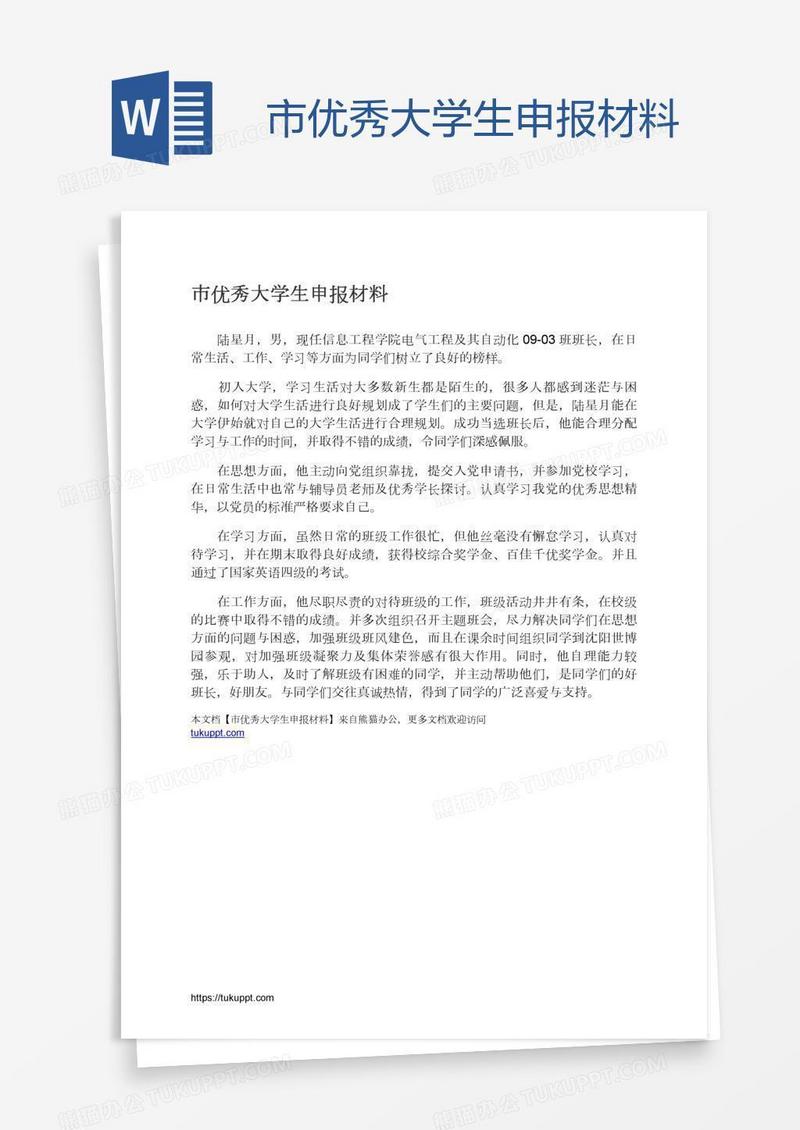 市优秀大学生申报材料