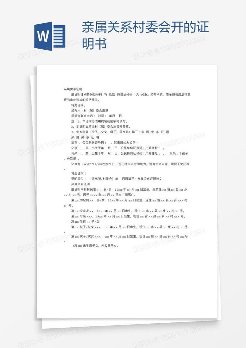 亲属关系村委会开的证明书