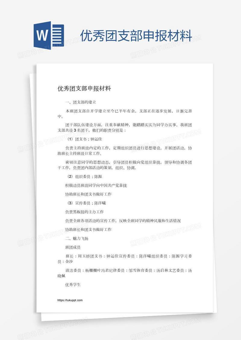 优秀团支部申报材料