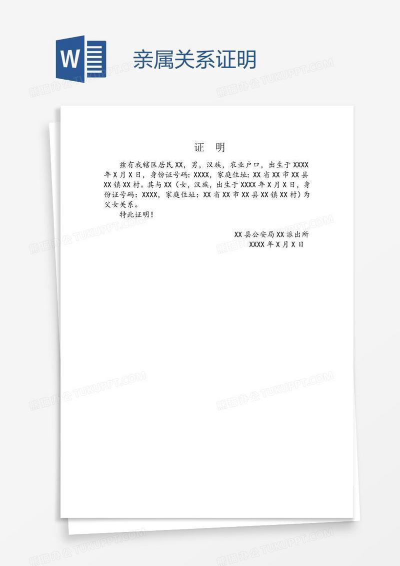 亲属关系证明