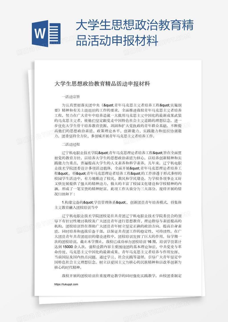 大学生思想政治教育精品活动申报材料