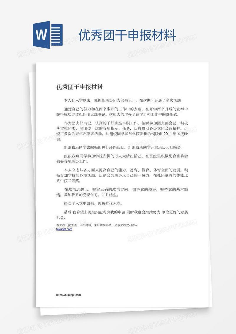 优秀团干申报材料