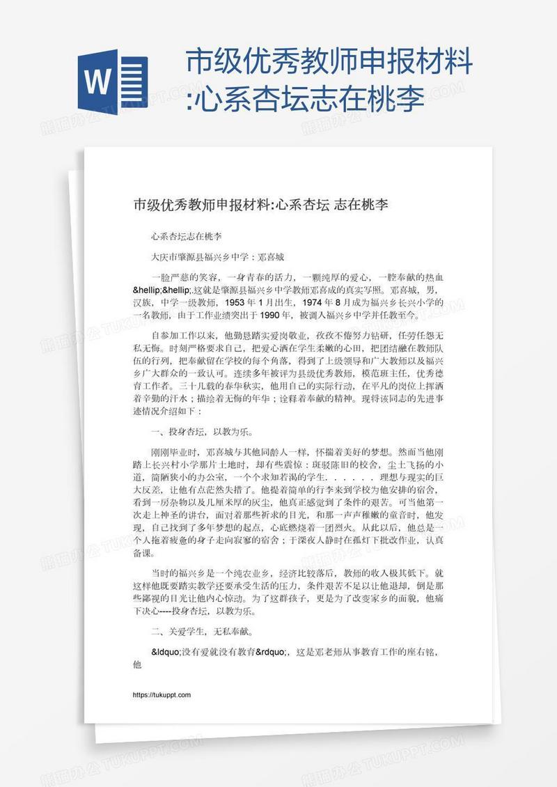 市级优秀教师申报材料:心系杏坛志在桃李