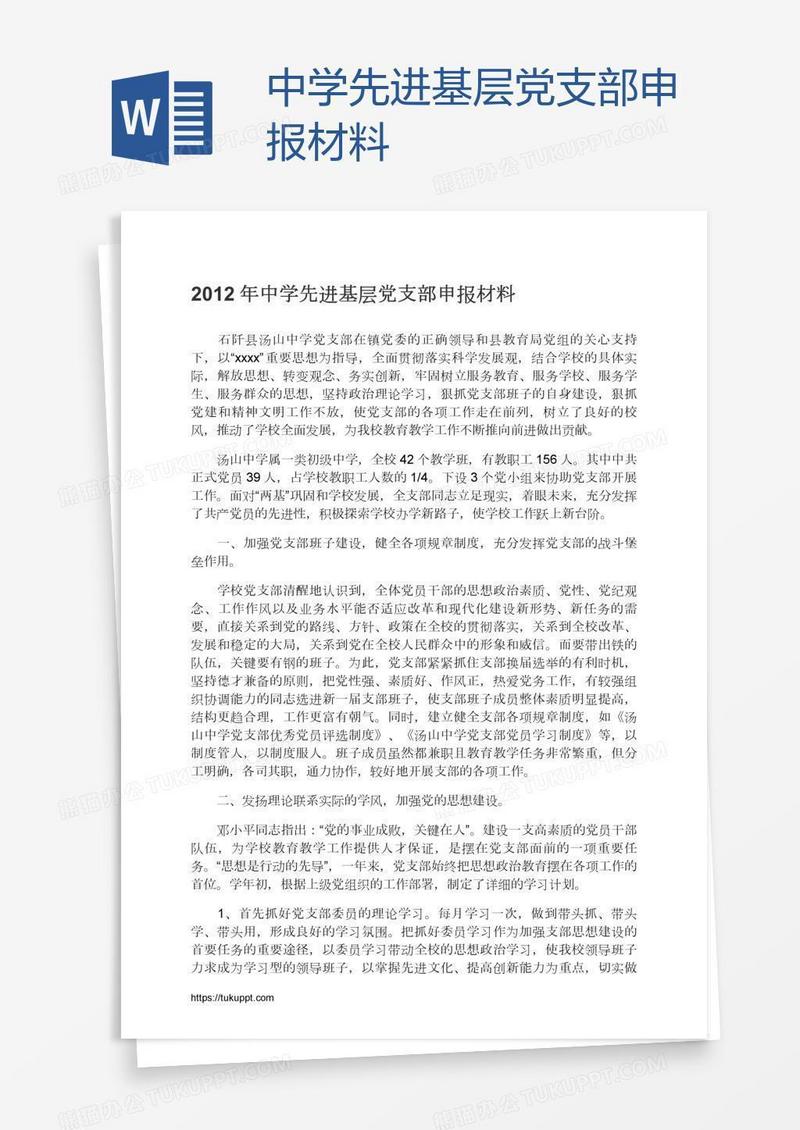 中学先进基层党支部申报材料