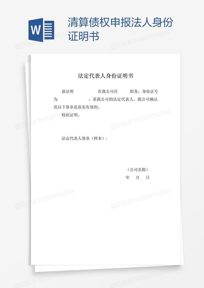 清算债权申报法人身份证明书