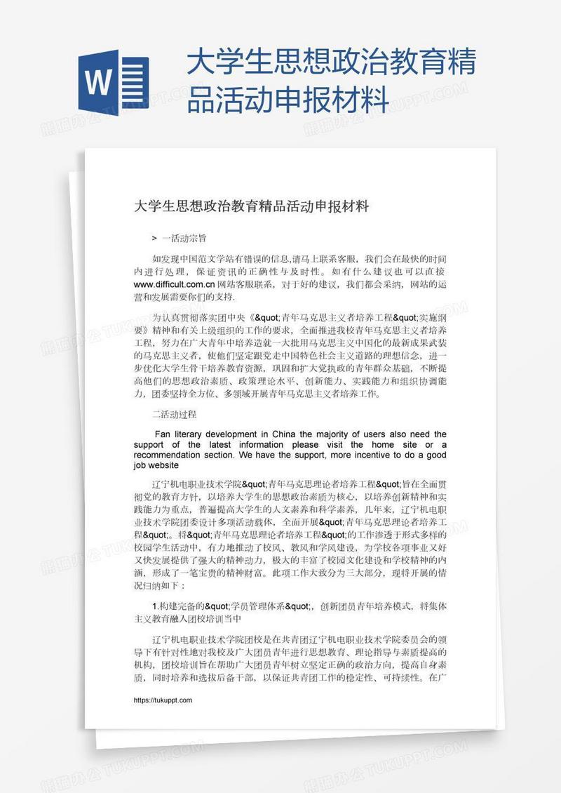 大学生思想政治教育精品活动申报材料