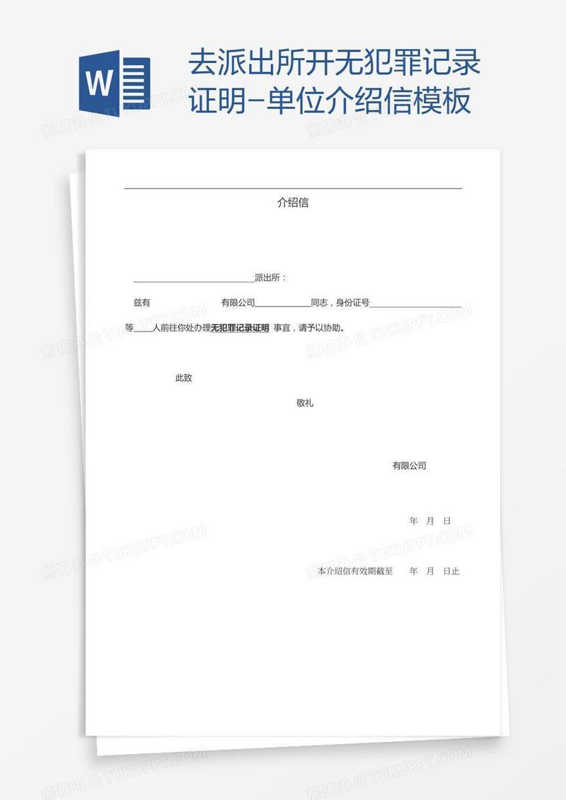去派出所开无犯罪记录证明-单位介绍信模板