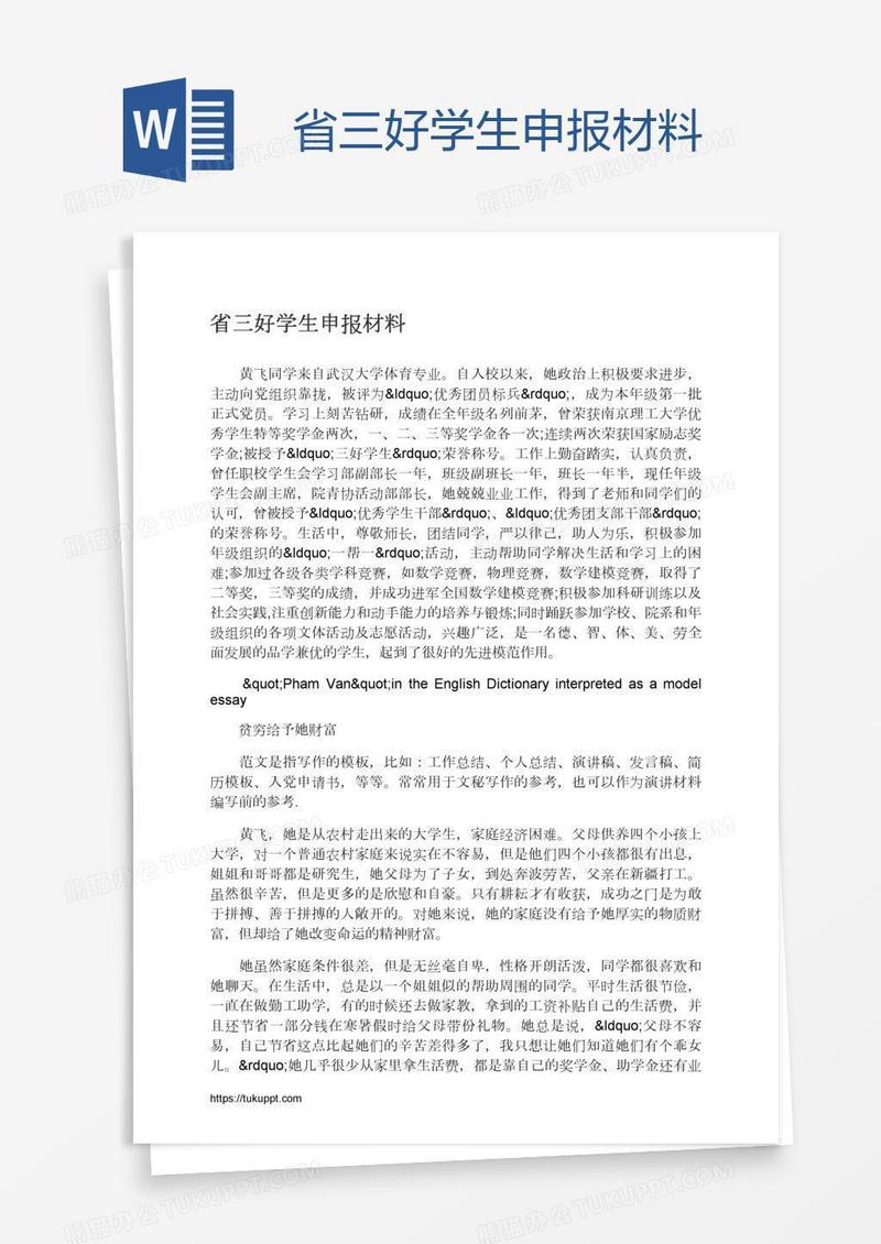 省三好学生申报材料