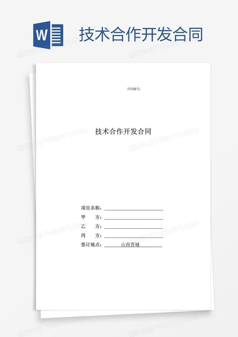 技术合作开发合同