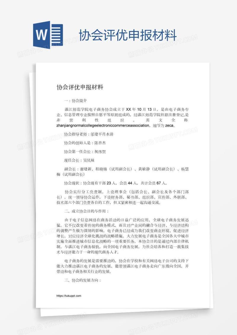 协会评优申报材料