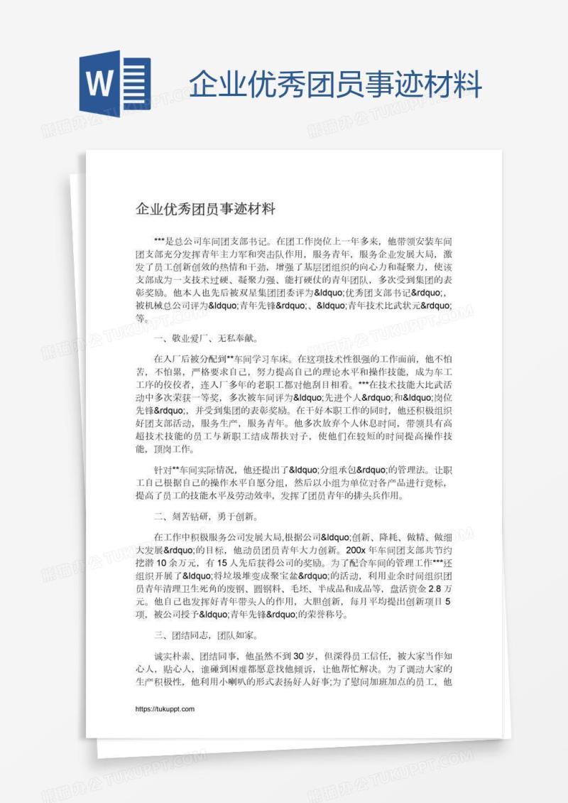 企业优秀团员事迹材料