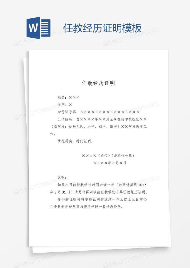 任教经历证明模板