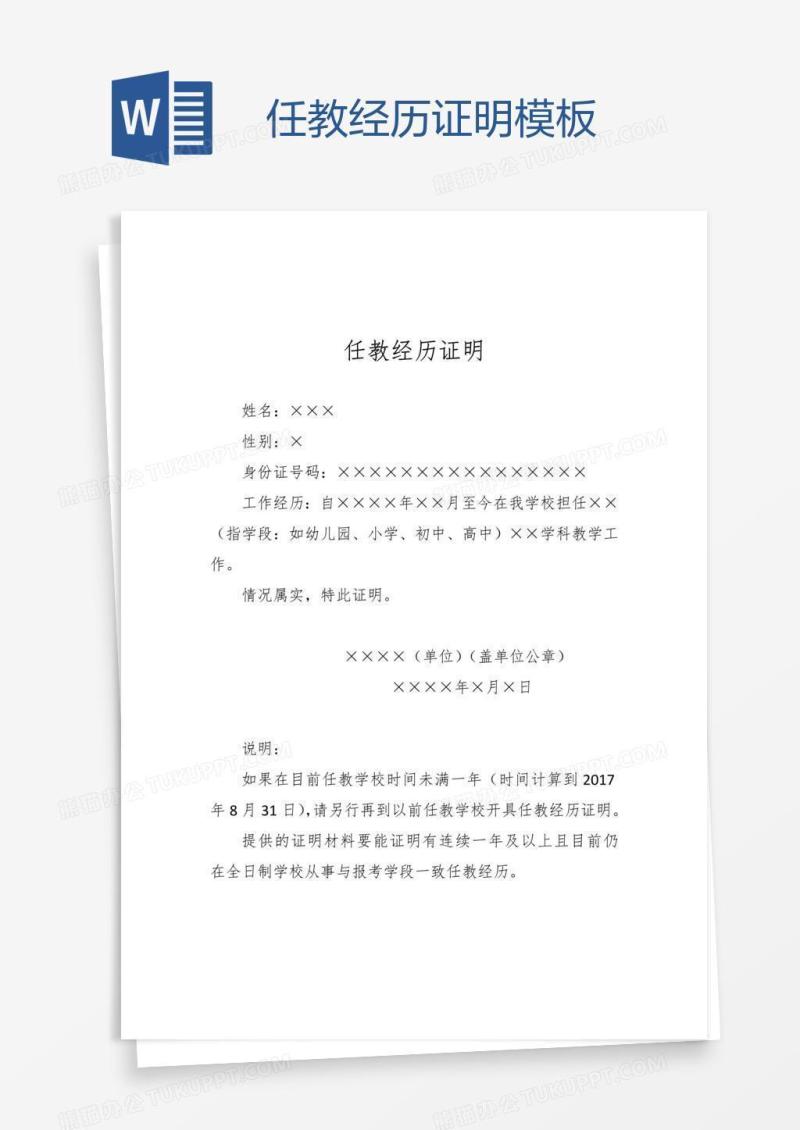 任教经历证明模板