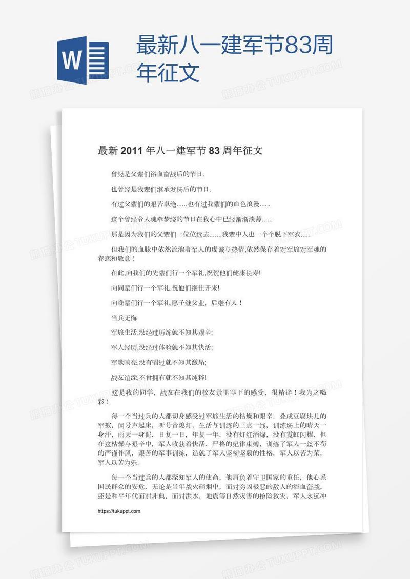 最新八一建军节83周年征文