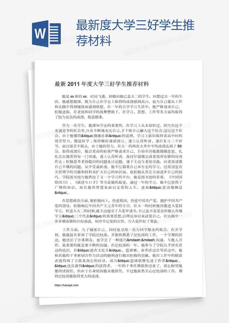 最新度大学三好学生推荐材料