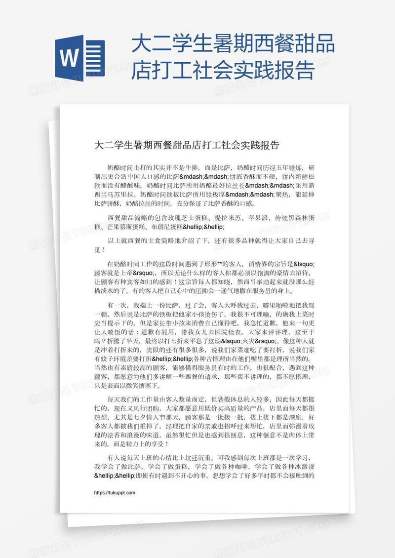 大二学生暑期西餐甜品店打工社会实践报告