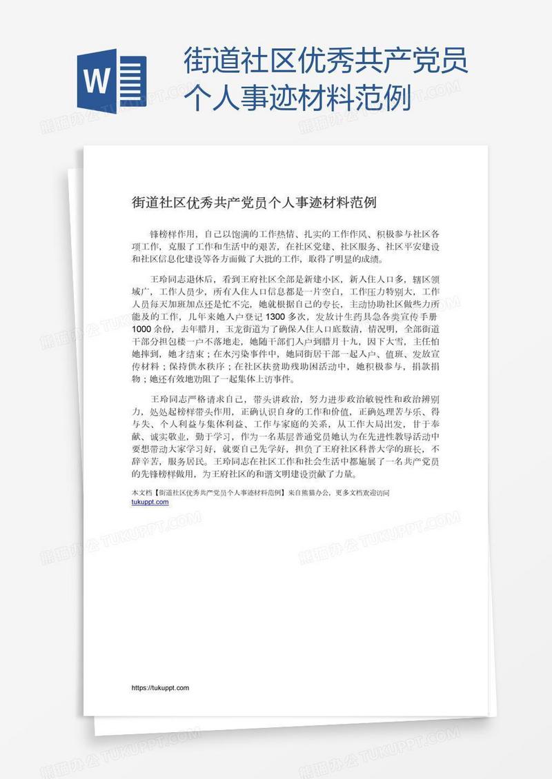街道社区优秀共产党员个人事迹材料范例