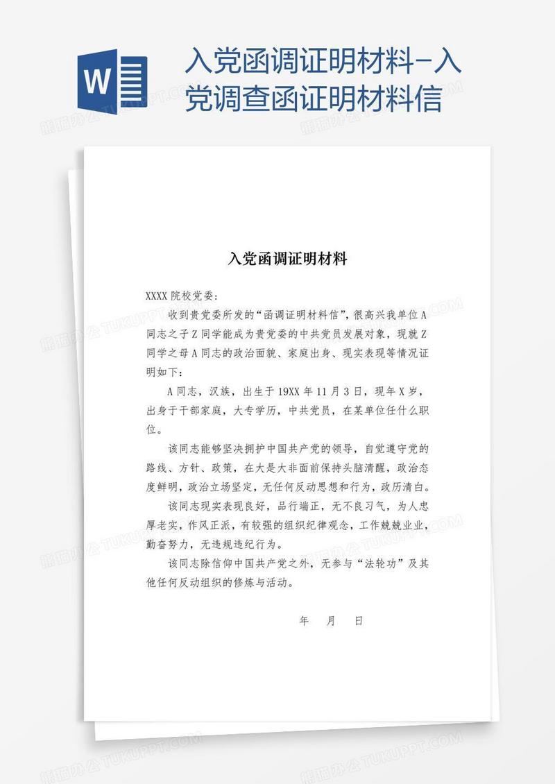 入党调查函证明材料信