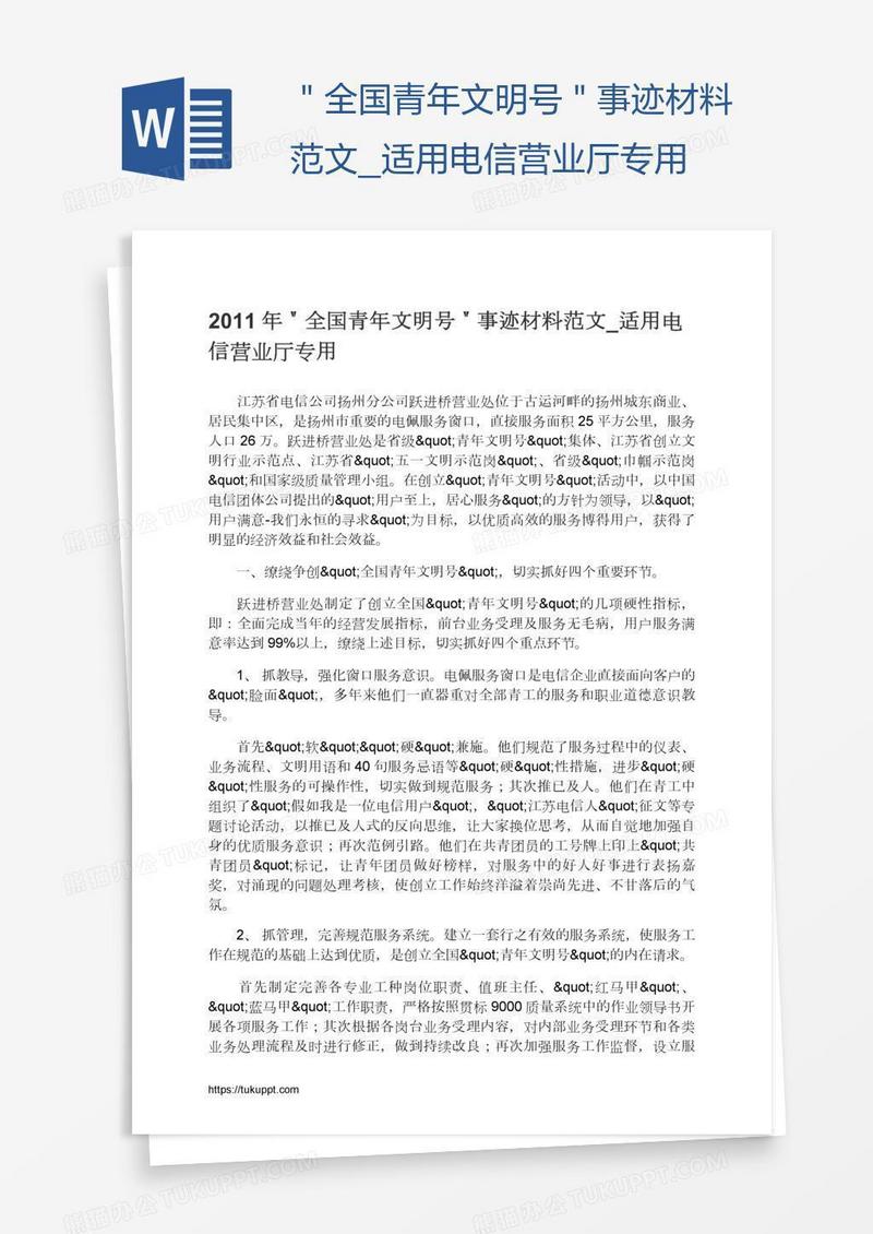 ＂全国青年文明号＂事迹材料范文_适用电信营业厅专用