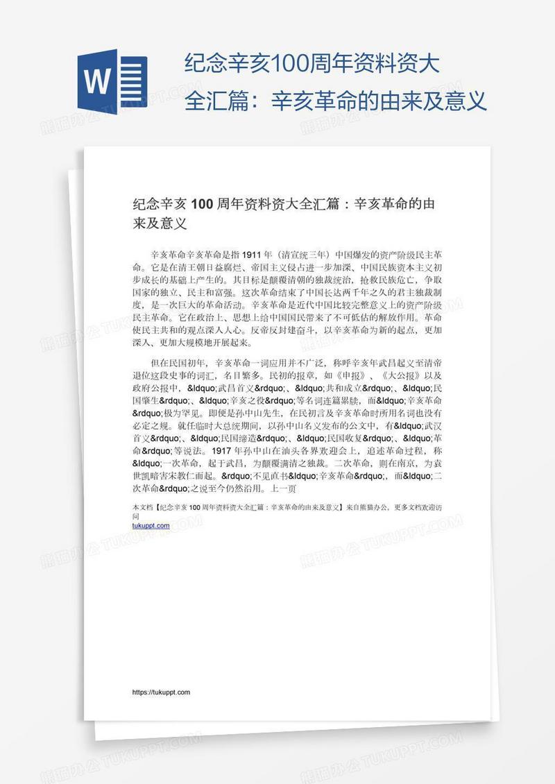 纪念辛亥100周年资料资大全汇篇：辛亥革命的由来及意义